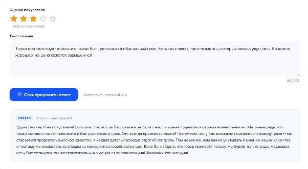 Нейтральный отзыв на 3 звезды и сгенерированный ответ продавца