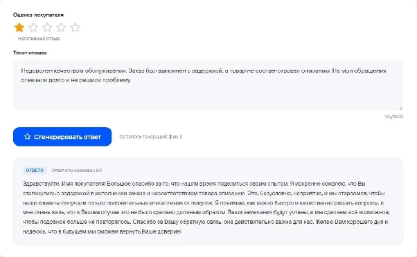 Негативный отзыв на 1 звезду и сгенерированный ответ продавца